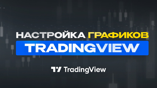 TradingView Настройка Графиков | Руководство по Tradingview | Как Настроить Трейдингвью