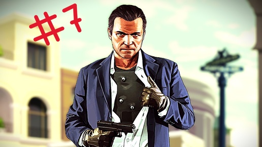Grand Theft Auto V Нашли Газ Для Дела #7