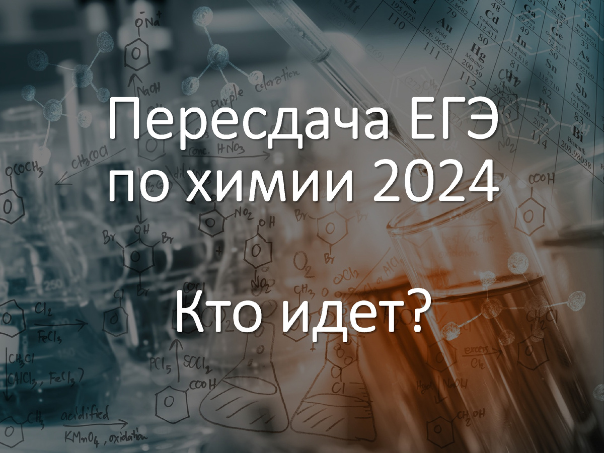 Пересдача ЕГЭ по химии 2024. Пересдавать или не пересдавать? | Химия-ЕГЭ.  100 первых шагов к успеху на экзамене! | Дзен