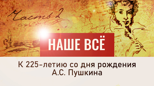 А. С. Пушкин - 225 лет со дня рождения. Наше все. 2 серия. Родословная поэта