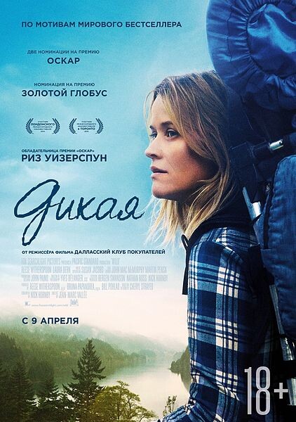 Постер фильма "Дикая"