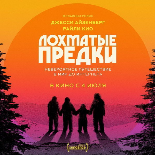     Фильм про йети «Лохматые предки» с Джесси Айзенбергом и Райли Кио выйдет в России в июле
