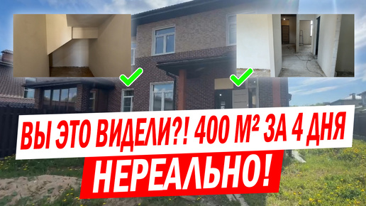 😱 НЕ ВЕРЮ СВОИМ ГЛАЗАМ! 400 м² за 4 дня? Да вы шутите! 🤯