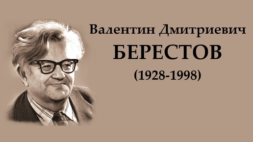 В. Берестов. Мужчина