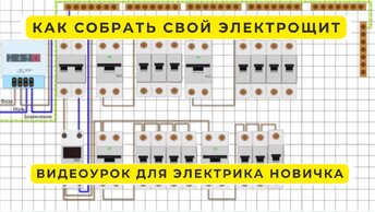 С этим справится даже Электрик новичок😁🙃. Как продумать и собрать электрощит для квартиры или дома.