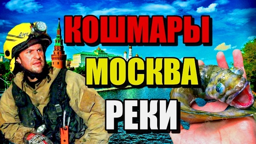 КОШМАРЫ МОСКВА -РЕКИ!!! Подземные Тайны Москвы!!!