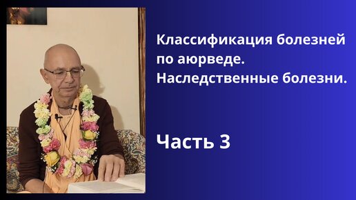 Классификация болезней по аюрведе. Наследственные болезни. Часть 3. Бхакти Вигьяна Госвами