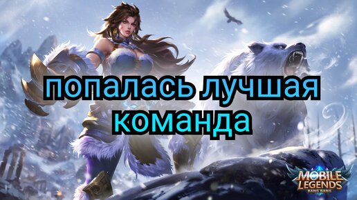 Mobile Legends обычный режим.