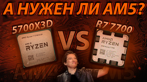 Ryzen 7 7700 - Оптимальный выбор на AM5 или самый бесполезный проц? / R7 7700 vs 5700X3D