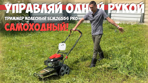 Дешево и эффективно! Триммер колесный BLM2655S PRO самоходный