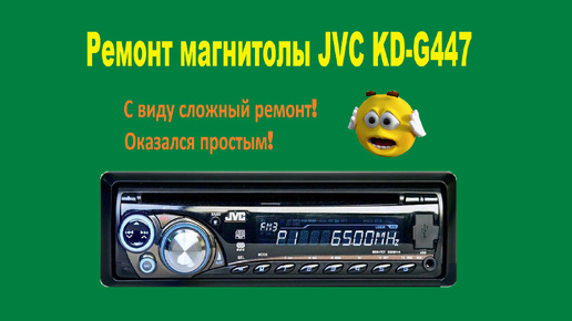 Ремонт магнитолы JVC KD-G447 включается и выключается