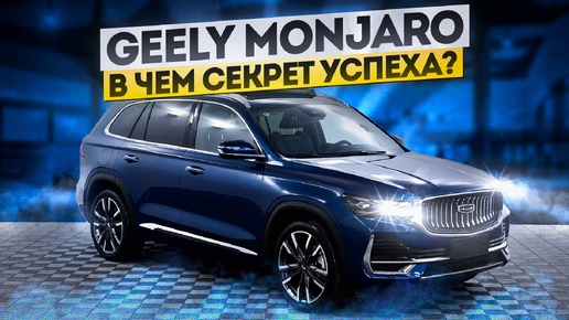 Обзор Geely Monjaro. Китаец с некитайскими корнями.