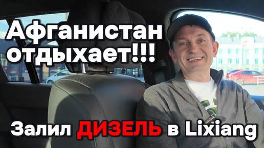 Сибиряк затмил ролик про Lixiang в Афганистане, залив дизель в свой Lixiang L-7