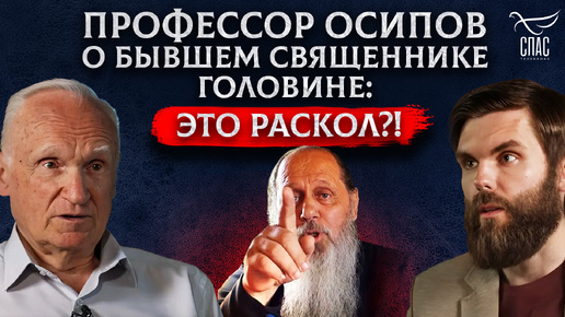 Download Video: ПРОФЕССОР ОСИПОВ О БЫВШЕМ СВЯЩЕННИКЕ ГОЛОВИНЕ. ЭТО РАСКОЛ?!