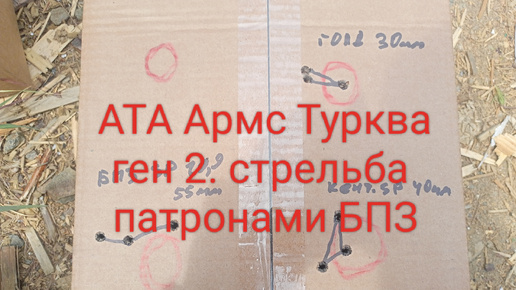 Ата Турква ген2 стрельба патронами БПЗ сп, голд и кентавр.