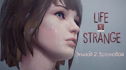 Life is strange - Эпизод 2: Вразнобой #6