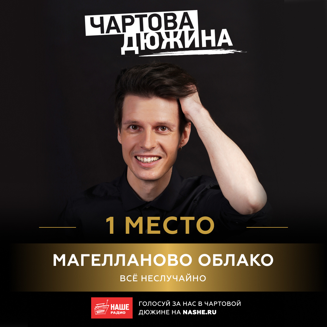 "Магелланово Облако" - победители хит-парада НАШЕго радио!