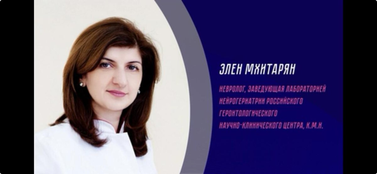 Элена Мхитарян, заведующая лабораторией нейрогериатрии и когнитивных нарушений Российского геронтологического научного центра, кандидат медицинских наук.