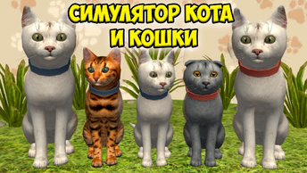 😻Симулятор КОТА и КОШКИ🐾Напал БОСС в СИМЕ cat sim (кат сим)