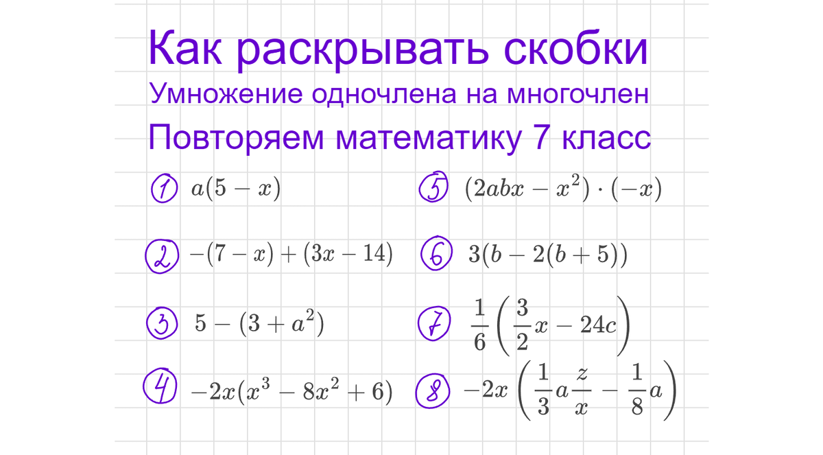 Как раскрывать скобки с простыми выражениями? Умножение одночлена на многочлен. Повторяем математику за 7 класс