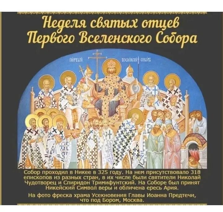Первый Вселенский Собор. Фреска. 