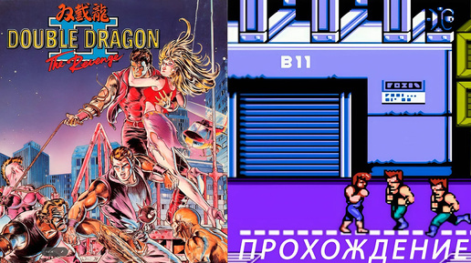 Double Dragon II: The Revenge ПРОХОЖДЕНИЕ Dendy