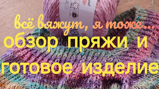 Моё мнение о пряжи LINEN SOFT и готовая работа 🍀🤭