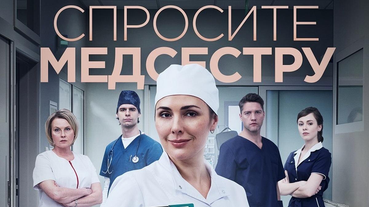 Спросите медсестру. Спросите медсестру описание. Спросите медсестру 3 и 4ьсерии. Спросите медсестру 2021. Спросите медсестру описание.