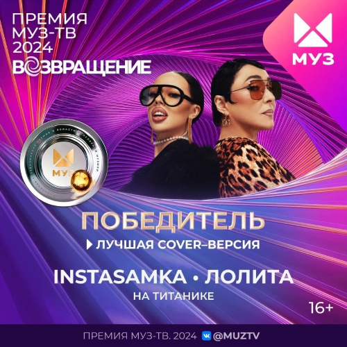    Премия Муз-ТВ / соцсети канала Муз-ТВ