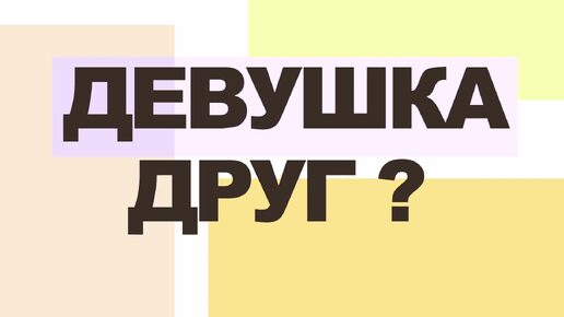 Девушка Друг? Такое возможно?: Искренность, Дружба и Отношения