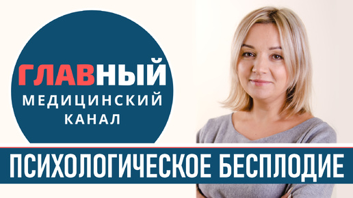 Психосоматика бесплодия. Психологическое бесплодие у женщин и мужчин. Перинатальный психолог