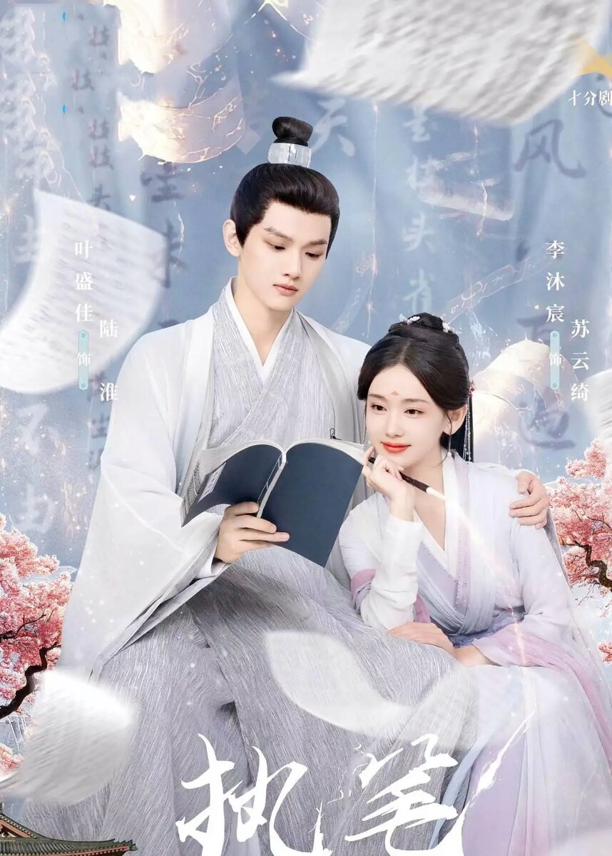 Официальный постер к дораме