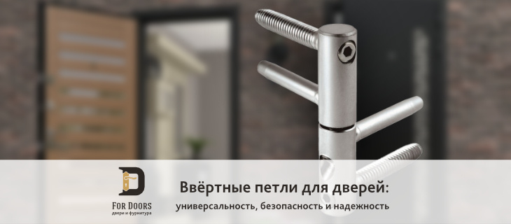 Ввертные петли для дверей: Универсальность, безопасность и надежность