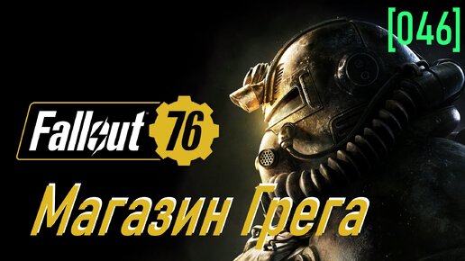 Fallout 76 | Часть 46 | Шахтерское оборудование Грега