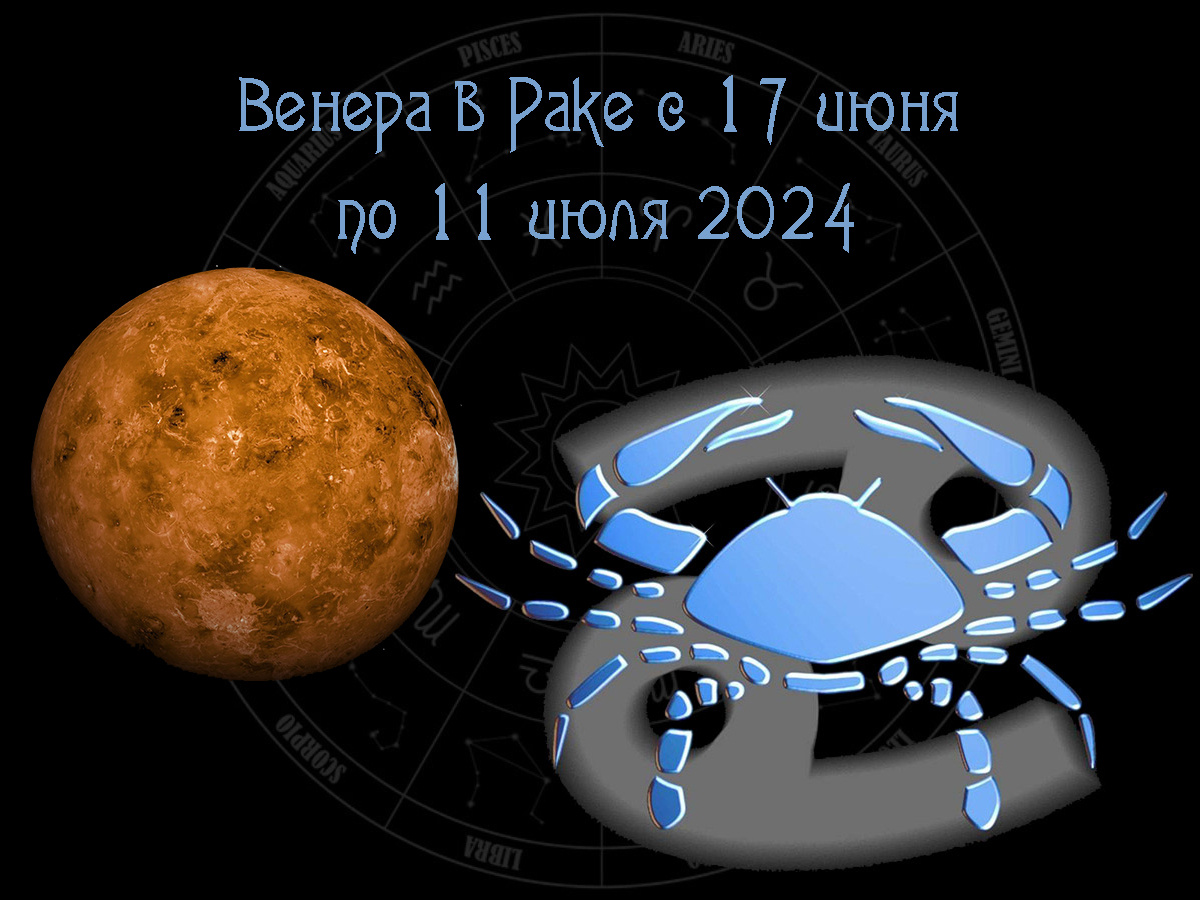 Астрологический прогноз, Венера в Раке