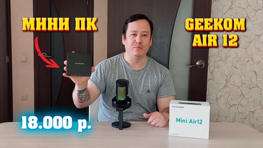 Самый маленький ПК (Неттоп) GEEKOM Mini Air 12. Карманный компьютер.