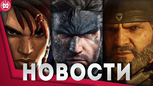 СВЕЖИЕ ИГРОВЫЕ НОВОСТИ Gears of War E-Day, Astro Bot, MGS Snake Eater, Life is Strange Double Exposure