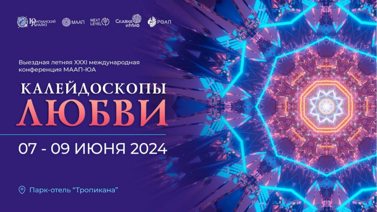Юнгианскую конференцию «Калейдоскопы любви».