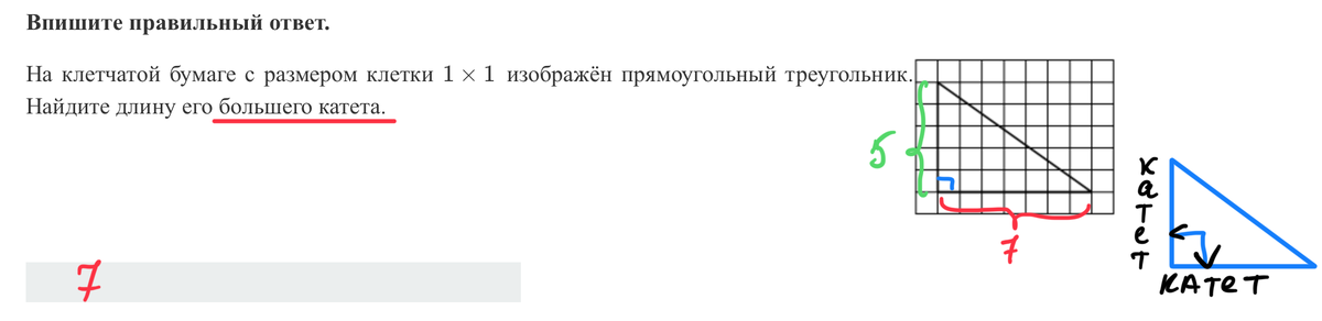 Чтобы легко запомнить, где катеты, а где гипотенуза, необходимо стрелочки к прямому углу добавить и они будут показывать на расположение катетов. А дальше Вы сами уже догадались - выбираем бОльший катет.