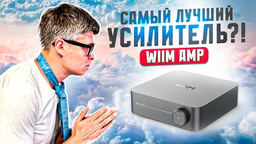 Wiim Amp: Лучший Усилитель для домашнего кинотеатра? | Обзор на стриминговый усилитель Wiim Amp 2024