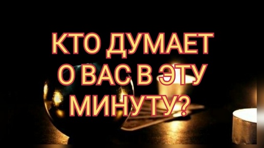 КТО ДУМАЕТ О ВАС В ЭТУ МИНУТУ❓💬