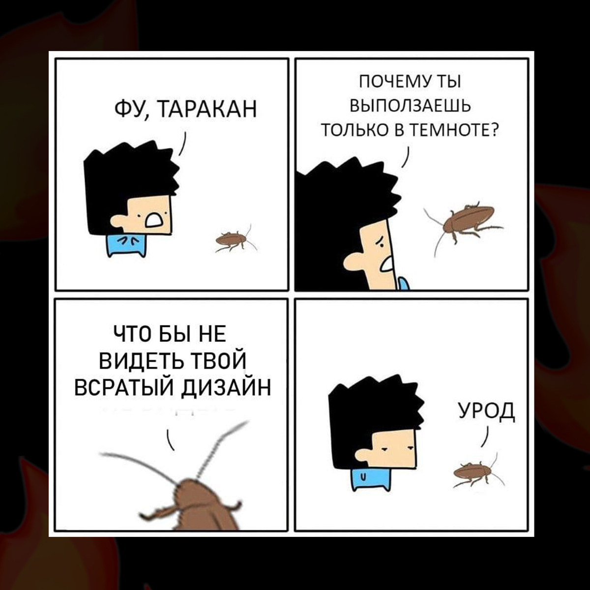 Чому я урод. Таракан мем. Я урод. Моральное уродство. Зачем мне урод.