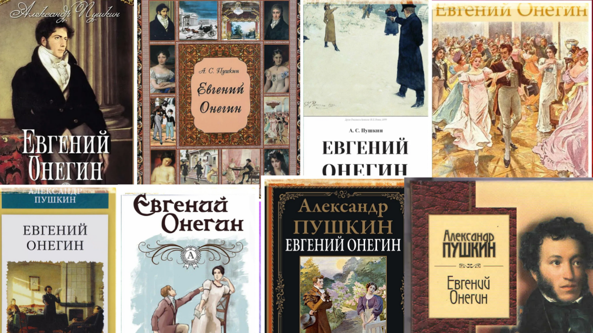 Коллаж создан автором этой статьи. В нем использованы картинки книг произведения "Евгений Онегин" Пушкина, которые взяты из открытых источников.
