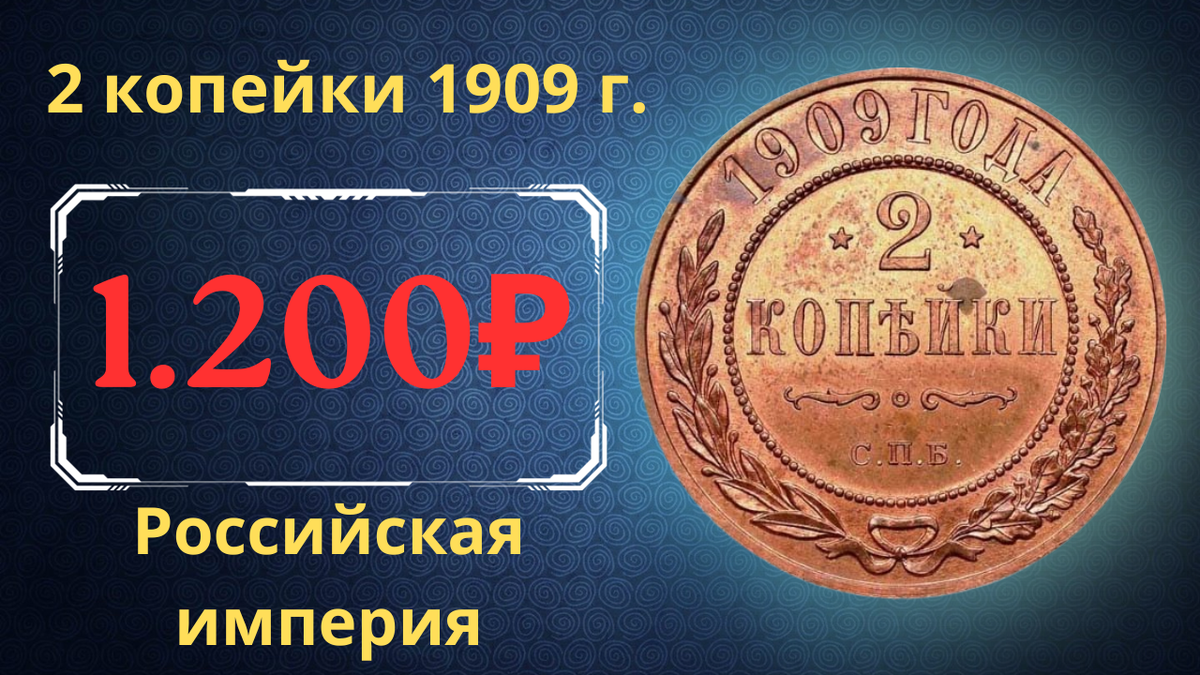 Монета 2 копейки 1909 года.