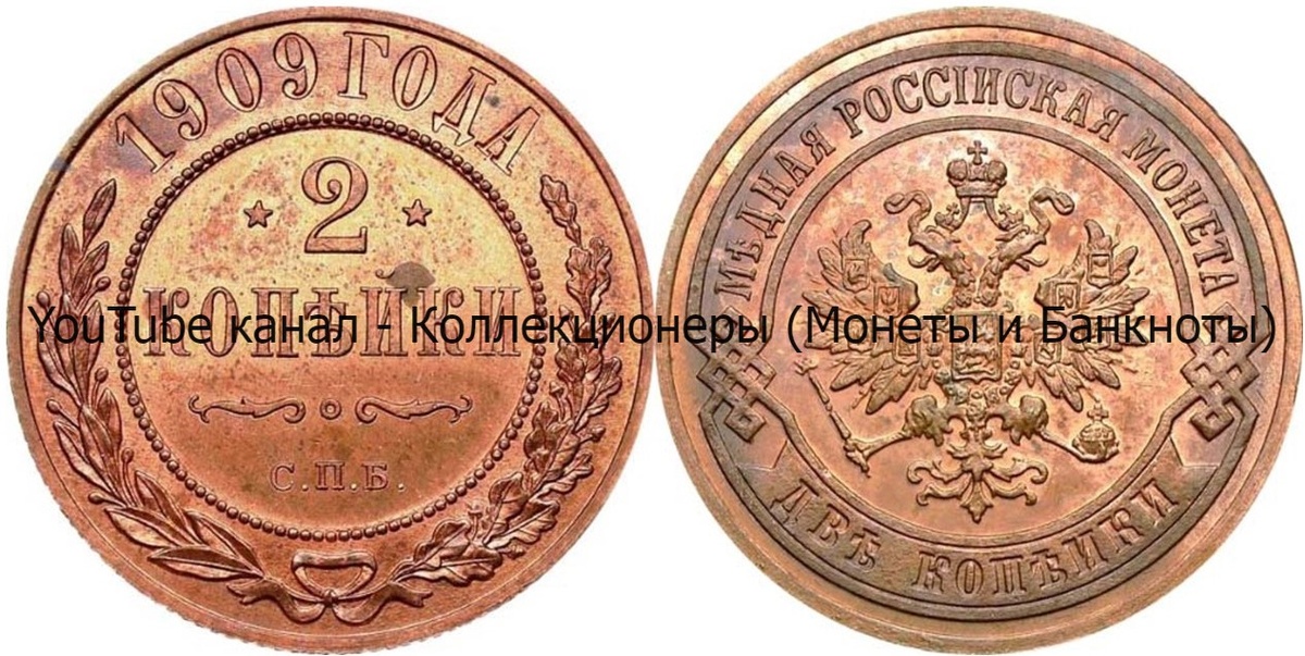 Монета 2 копейки 1909 года.