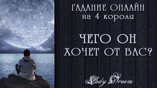 🧐 Чего он хочет на самом деле от Вас? Осознает ли свои желания? 4 короля таро онлайн Lady Dream