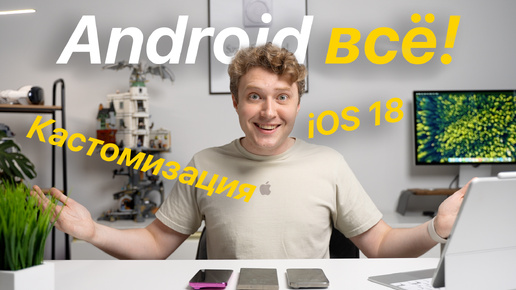 iOS 18 показала Android как надо!