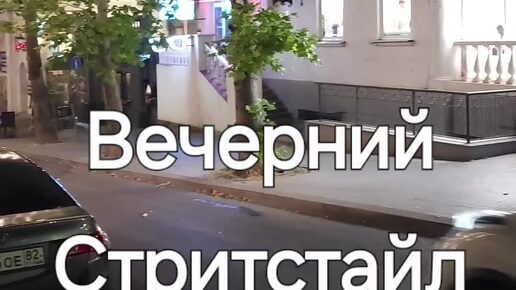 Стритстайл: Вечерний Севастополь. Летний уличный стиль.