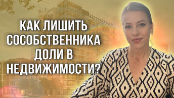 Как лишить права собственности на долю? Принудительный выкуп доли! #доли #недвижимость