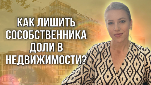 Как лишить права собственности на долю? Принудительный выкуп доли! #доли #недвижимость